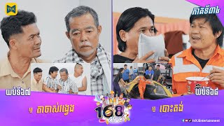 កម្មវិធី ១៦៨យប់ Ep34 (Full Episode)