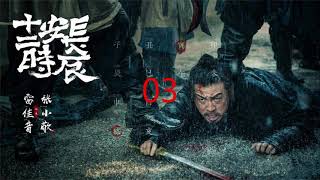 【有声书】03 《长安十二时辰》马伯庸小说 | 雷佳音 |易烊千玺 |周一围 |听书 | 有声小说|