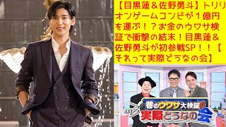 【目黒蓮＆佐野勇斗】トリリオンゲームコンビが１億円を運ぶ！？お金のウワサ検証で衝撃の結末！目黒蓮＆佐野勇斗が初参戦SP！！【それって実際どうなの会】