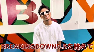 BREAKINGDOWN5.5を終えて