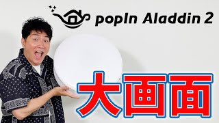 大画面！popIn Aladdin 2で天井をスッキリ収納！