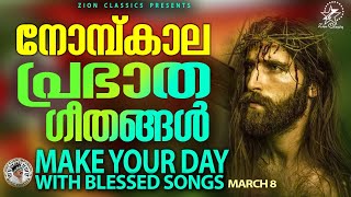 നോമ്പ്കാല പ്രഭാത ഗീതങ്ങൾ  | Malayalam Christian Songs | #lent  #lentseason  #evergreenhits