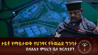 ታይቶ የማይታወቅ የህንፃ እና የትውልድ ግንባታ ከደብረ ምጥማቅ ሰአሊተ ምሕረት ቅድስት ማርያም  ካቴድራል