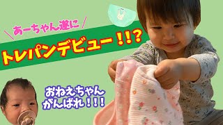 はじめてのトレーニングパンツに興味津々、２歳児トレパンにチャレンジ！