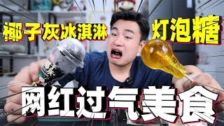 評測5款過氣“網紅美食”當年排隊都搶不到，如今都快買不到了！【饞大鑫】