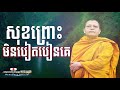 សុខព្រោះមិនបៀតបៀនគេ ​​ san sochea nuon dara official