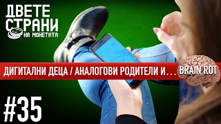 Дигитални деца, аналогови родители и... brain rot / София Владимирова говори с Александра Петрова