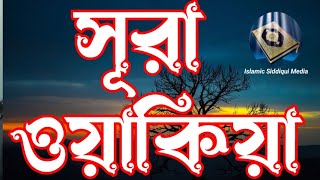 সূরা ওয়াকিয়া তেলাওয়াত Surah Waqiah Best Recitation Quran Tilawat by Liakot Ali।