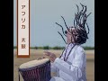 アフリカ 太鼓