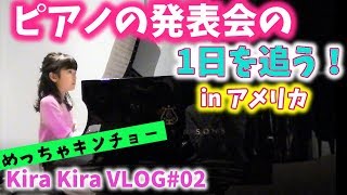 【アメリカ版1日の過ごし方】ピアノの発表会編！緊張マックス～【Kira Kira VLOG】