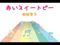 赤いスイートピー 松田聖子　 instrumental カラオケ