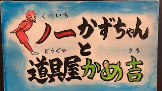 キリハタ☆ジュリの紙芝居「くノ一かずちゃんと道具屋かめ吉」