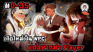 🔥[มังงะรวมตอน]🔥 เกิดใหม่เป็น NPC แต่อยากฆ่า Player  (ผู้เล่น)