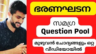 ഭരണഘടന സമഗ്ര Question Pool || മുഴുവൻ ചോദ്യങ്ങളും ഒറ്റ വിഡിയോയിൽ || ഇനി ഇതിനായി തിരയേണ്ട 👍