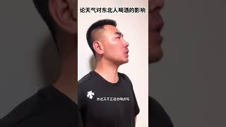 不管什么样的天气，对于喝酒来说，都是适合的。 喝酒 东北人 模仿 搞笑 酒蒙子