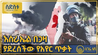 እስራኤል በጋዛ ያደረሰችው የአየር ጥቃት  |  ስድስቱ ሳምንታዊ የዜና ጥንቅር   |   ሀገሬ ቴቪ