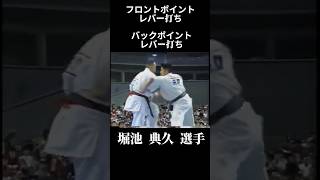 レバーブロー 打ち分け 堀池 典久 選手 #karate #shorts