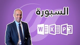 تعلّم كيفية الاستفادة القصوى من برامج ميكروسوفت📊📝 📁 أوفيس مع المدرب المحترف أحميداتو عبد الرحمان