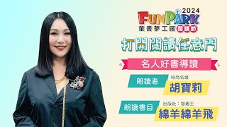 【2024 FunPark閱讀節：打開閱讀任意門】名人好書導讀：胡寶莉《綿羊綿羊飛》