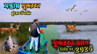 শীতকালে সুন্দরবন ভ্রমণ দ্বিতীয় পর্ব |  Sundarban Tour 2nd part | Sundarban Tour Plan 2025..