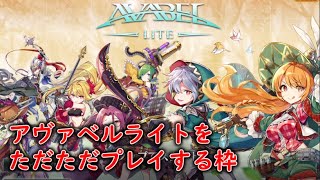 【AVABEL】アヴァベルライトで狩りとかします。