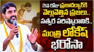 21 వ రోజు ప్రజాదర్బార్ కు వెల్లువెత్తిన ప్రజలు | Minister Nara Lokesh Praja Darbar #NaraLokesh