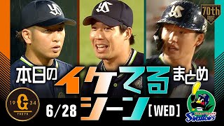 【本日のイケてるシーンまとめ！】6/28 7回降雨コールド ヤクルト小澤プロ初完封で3勝目【巨人×ヤクルト】