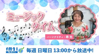 【FM21】ミュージックタイム　寿光　日曜日13:00～20230723