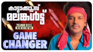 Game Changer Review Malayalam | Ram Charan | Shankar | Kiara Advani | Thaman S