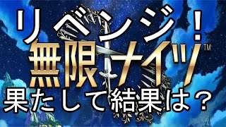 【565180点／無限ナイツ】ラスボス小林幸子にリベンジぃいいいいいい！