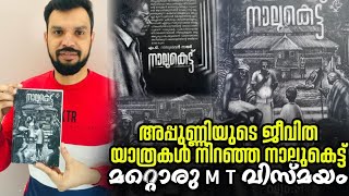 നാലുകെട്ട് | Naalukettu |  M T വാസുദേവൻ നായർ | M T Vasudevan Nair #bookcollectionbysheji