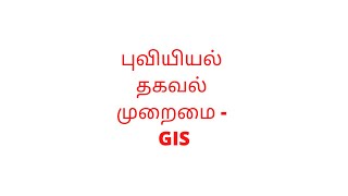 க.பொ.த. (உ.த.) நவீன படவரைகலையியல் - GIS