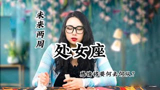 处女座，暧昧关系：我不会再哭泣，是因为我相信，我们勇敢的爱着。