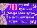 786 lucky number note tamil |  786 ரூபாய் நோட்டில்  என்ன செய்ய கூடாது | Don't do this With 786 note