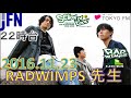 tokyo fm：school of lock 　『人間開花』【先先先生】　radwimps 先生　人間開花宣言　2016.11.23