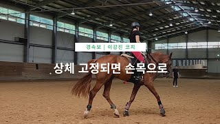 [DK Horse] 상체 고정되면 손목으로 | 경속보 | 이강진 코치 | 에이스승마랜드 | 승마 마장마술 기승일기 | Horse Riding