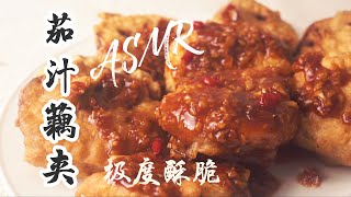 做了这酥脆的茄汁藕夹，我的米饭又不够吃了 | ASMR NO BGM | Stuffed Lotus Root