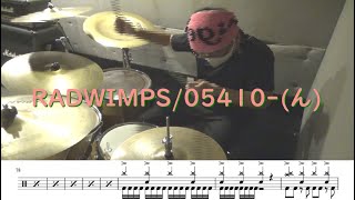 【ドラム譜面付き】RADWIMPS「05410-(ん)」を叩いてみた【ツーバス初級練習曲】