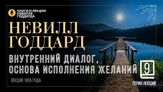 «Ментальная Диета», Серия лекций. Лекция 9.  Невилл Годдард. #невиллгоддард