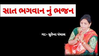 ભજન લખેલું છે || સાત સાત ભગવાનનું ભજન || Gujarati Bhajan #bhajan | ગુજરાતી ભજન કીર્તન | સુરેખાબેન