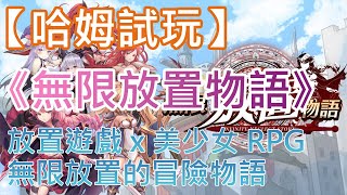 【哈姆手游試玩】《無限放置物語》放置遊戲 x 美少女 RPG 無限放置的冒險物語