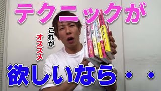 【一問一答】これ以上に出版している本の中でテクニック系はこれ！【しみけん切り抜き】