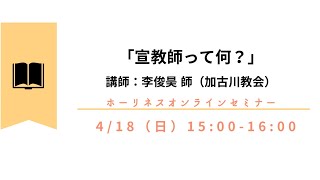 「宣教師って何？」　ホーリネスオンラインセミナー（2021年4月18日）