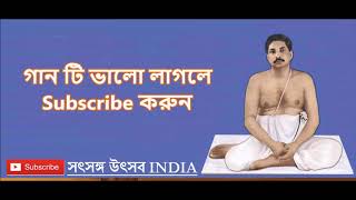 তোমাকে যখন মনে পরে | Tomake Jokhon Mone Pore | Anukul Thakur Gaan 2019 | Satsang Utsab India