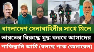 ভারত তুমি তৈরি থাকো আমরা দুই ভাই এক হয়ে তোমাকে শিক্ষা দিবো! পাকিস্তানি জেনারেলের হুশিয়ারি 💪