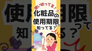 あなたは使い切ってる？化粧品の使用期限って知ってる？ #雑学 #化粧品 #コスメ #PAO