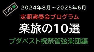 【第A27回】2024年8月～2025年6月 楽旅の10選 ブダペスト祝祭管弦楽団 【BFO🫑】