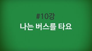 줄라이_왕초보생활영어 #10강 나는 버스를 타요.