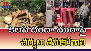 ఏజెన్సీ ప్రాంతంలో ఉన్నటువంటి భారీ వృక్షాలను తొలగించి ఆంధ్ర రాష్ట్రానికి తరలిస్తున్న వైనం #95news