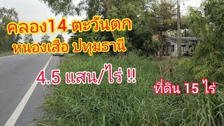 ขายที่ดินปทุมธานี คลอง14 หนองเสือ 15 ไร่ ถูก!! 4.5 แสน/ไร่